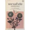 Set3Simorghbooks-06.jpg เบดานาบาลา + พยานชั่วภัย + ต้นจำปาอาร์มีเนีย / มหาเศวตา เทวี / ซะอาดัต ฮะซัน มันโต / จิรยุทธ์ สินธุพันธุ์ / หนังสือสีหมอก