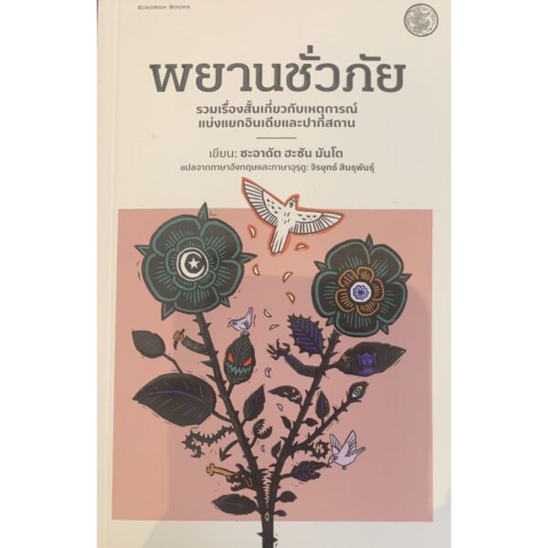 Set3Simorghbooks-06.jpg เบดานาบาลา + พยานชั่วภัย + ต้นจำปาอาร์มีเนีย / มหาเศวตา เทวี / ซะอาดัต ฮะซัน มันโต / จิรยุทธ์ สินธุพันธุ์ / หนังสือสีหมอก
