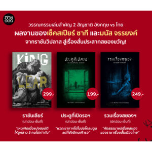 Set3เช็คสเปียร์ซากีมนัส-01.jpg Set 3 เล่ม (ปกอ่อน) ราชันเลียร์ (King Lear) + ประตูที่เปิดรอ + รวมเรื่องสยองของมนัส จรรยงค์ / อ่าน๑๐๑
