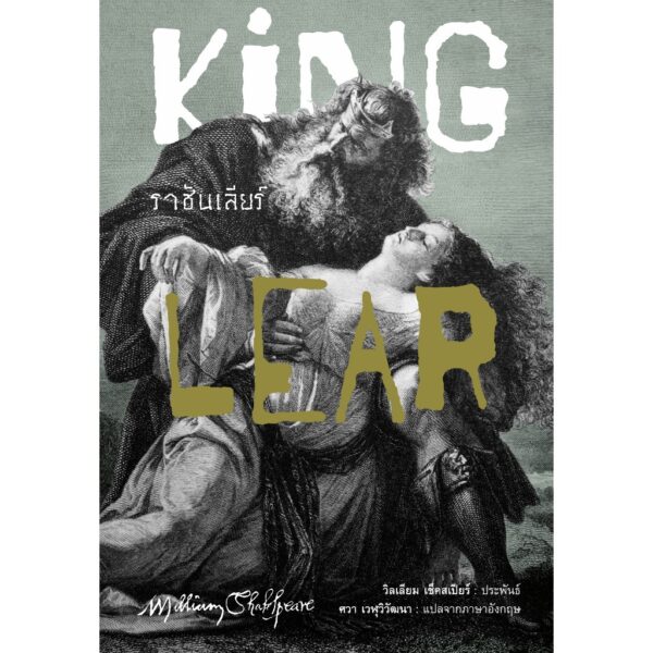 Set 3 เล่ม (ปกอ่อน) ราชันเลียร์ (King Lear) + ประตูที่เปิดรอ + รวมเรื่องสยองของมนัส จรรยงค์ / อ่าน๑๐๑