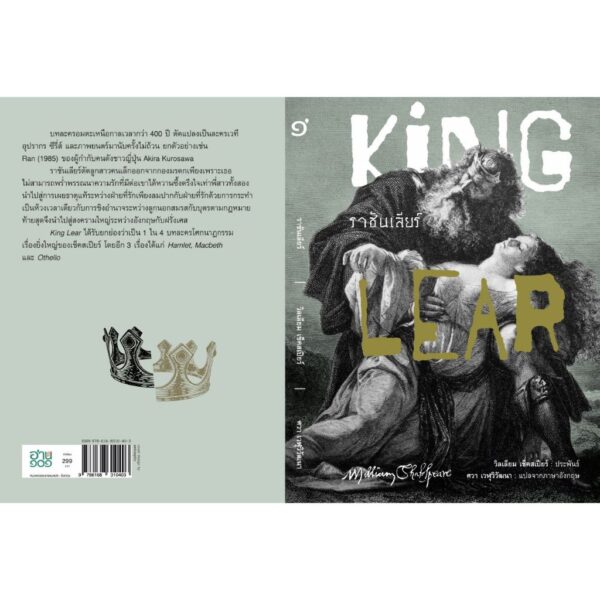 Set 3 เล่ม (ปกอ่อน) ราชันเลียร์ (King Lear) + ประตูที่เปิดรอ + รวมเรื่องสยองของมนัส จรรยงค์ / อ่าน๑๐๑
