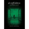 Set 3 เล่ม (ปกอ่อน) ราชันเลียร์ (King Lear) + ประตูที่เปิดรอ + รวมเรื่องสยองของมนัส จรรยงค์ / อ่าน๑๐๑