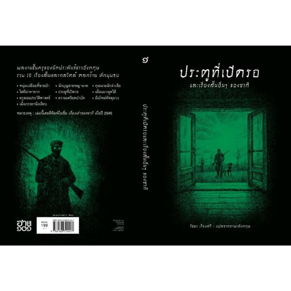 Set 3 เล่ม (ปกอ่อน) ราชันเลียร์ (King Lear) + ประตูที่เปิดรอ + รวมเรื่องสยองของมนัส จรรยงค์ / อ่าน๑๐๑