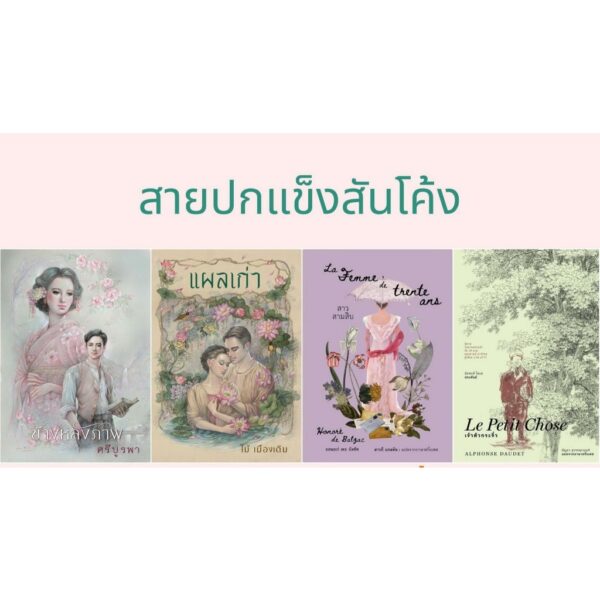 (Set 4 เล่ม) (ปกแข็งสันโค้ง) ข้างหลังภาพ (ฉบับ 120 ปี ศรีบูรพา) + แผลเก่า (ฉบับ 120 ปี ไม้ เมืองเดิม) + สาวสามสิบ + เจ้าตัวกระจิ๋ว / อ่าน๑๐๑
