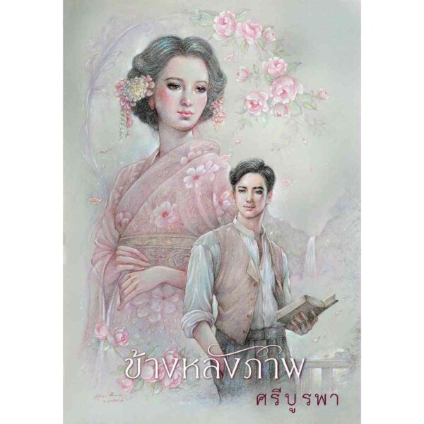 (Set 4 เล่ม) (ปกแข็งสันโค้ง) ข้างหลังภาพ (ฉบับ 120 ปี ศรีบูรพา) + แผลเก่า (ฉบับ 120 ปี ไม้ เมืองเดิม) + สาวสามสิบ + เจ้าตัวกระจิ๋ว / อ่าน๑๐๑