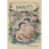 (Set 4 เล่ม) (ปกแข็งสันโค้ง) ข้างหลังภาพ (ฉบับ 120 ปี ศรีบูรพา) + แผลเก่า (ฉบับ 120 ปี ไม้ เมืองเดิม) + สาวสามสิบ + เจ้าตัวกระจิ๋ว / อ่าน๑๐๑