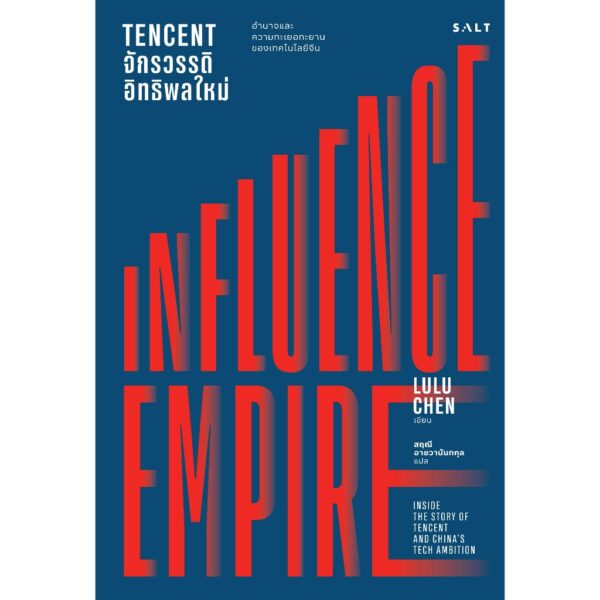 (Set4เล่ม) Tencent จักรวรรดิอิทธิพลใหม่ + พลังของคนแปลกหน้า + สวนสัตว์กระดาษและเรื่องสั้นอื่นๆ + ในระลอกกาลและเรื่องสั้นอื่นๆ / Salt