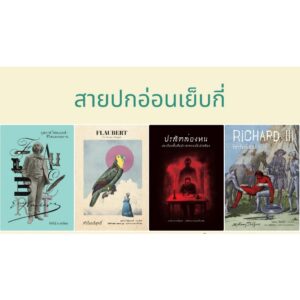 (Set 4 เล่ม) (ปกอ่อน) กุสตาฟ โฟลแบรต์ ชีวิตและผลงาน + ริชาร์ดที่สาม + หัวใจบริสุทธิ์ + ปรสิตล่องหน / อ่าน๑๐๑