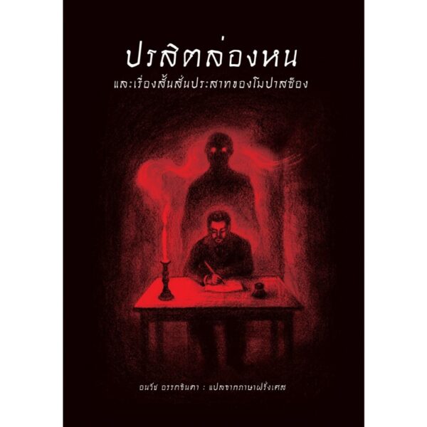 (Set 4 เล่ม) (ปกอ่อน) กุสตาฟ โฟลแบรต์ ชีวิตและผลงาน + ริชาร์ดที่สาม + หัวใจบริสุทธิ์ + ปรสิตล่องหน / อ่าน๑๐๑