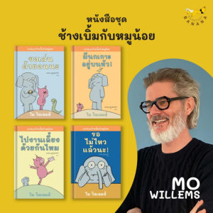 [SET 4 เล่ม] ช้างเบิ้มกับหมูน้อย (Elephant and Piggie) / โม วิลเลมส์ Mo Willems / Barefoot Banana