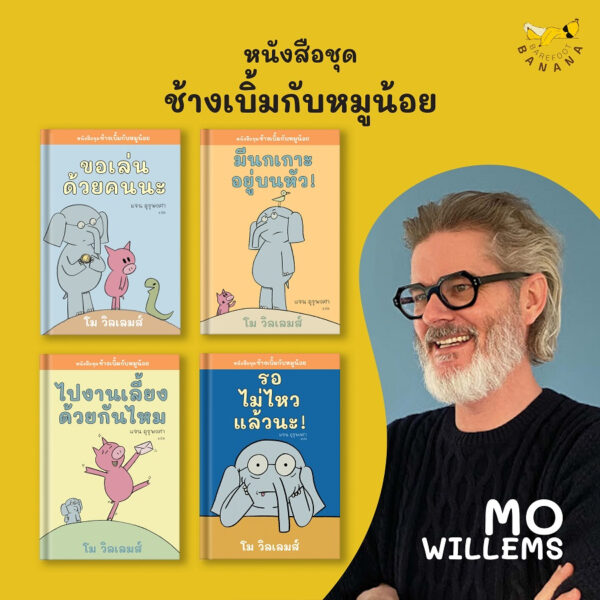 [SET 4 เล่ม] ช้างเบิ้มกับหมูน้อย (Elephant and Piggie) / โม วิลเลมส์ Mo Willems / Barefoot Banana