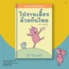 [SET 4 เล่ม] ช้างเบิ้มกับหมูน้อย (Elephant and Piggie) / โม วิลเลมส์ Mo Willems / Barefoot Banana