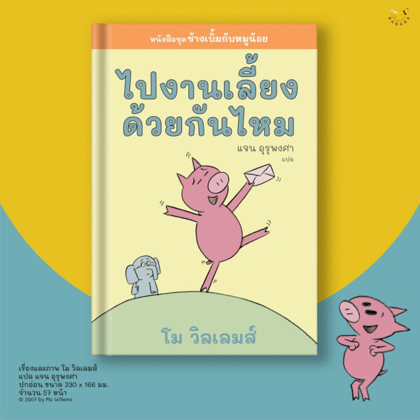 [SET 4 เล่ม] ช้างเบิ้มกับหมูน้อย (Elephant and Piggie) / โม วิลเลมส์ Mo Willems / Barefoot Banana