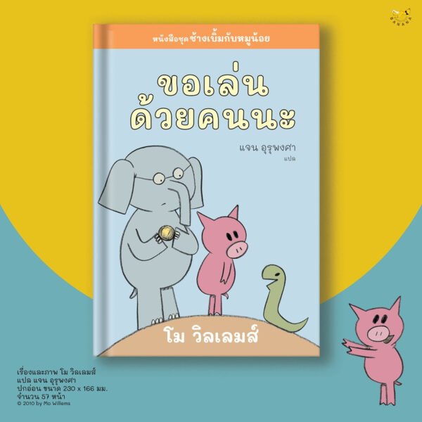 [SET 4 เล่ม] ช้างเบิ้มกับหมูน้อย (Elephant and Piggie) / โม วิลเลมส์ Mo Willems / Barefoot Banana