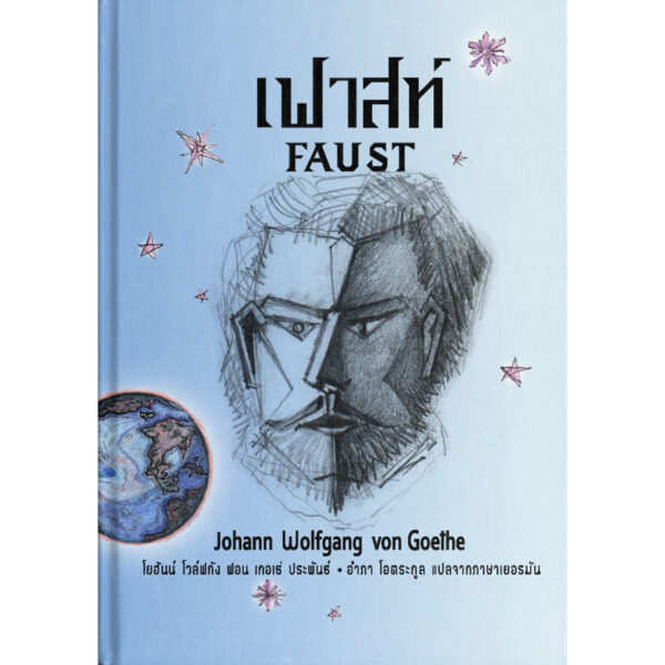 Set 2 เล่ม (ปกแข็ง) เฟาสท์ (Faust) , ความผิด (Schuld) / อ่าน ๑๐๑