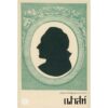 Set 2 เล่ม (ปกแข็ง) เฟาสท์ (Faust) , ความผิด (Schuld) / อ่าน ๑๐๑