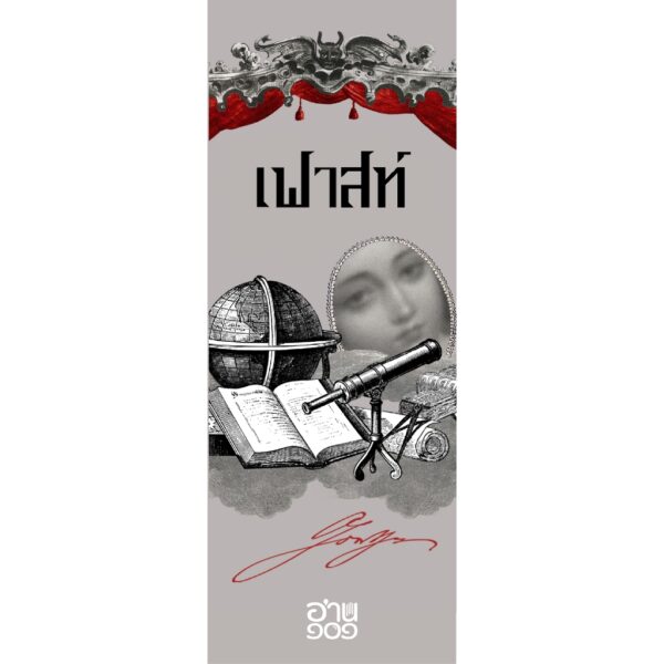 Set 2 เล่ม (ปกแข็ง) เฟาสท์ (Faust) , ความผิด (Schuld) / อ่าน ๑๐๑