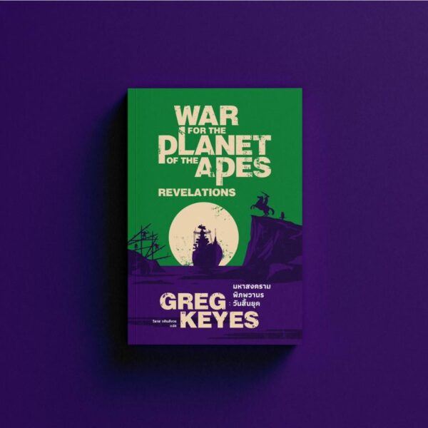 SetPlanetoftheApes-04.jpg Set 3 เล่ม Planet of the Apes พิภพวานร + รุ่งอรุณแห่งพิภพวานร + มหาสงครามพิภพวานร / Earnest