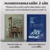 (ปกแข็ง) Set 2 เล่ม โทษประหาร โคล้ด เกอ (Victor Hugo) + ตัวละครเอกแห่งยุคของเรา (Mikhail) / อ่าน๑๐๑