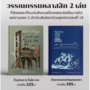 (ปกแข็ง) Set 2 เล่ม โทษประหาร โคล้ด เกอ (Victor Hugo) + ตัวละครเอกแห่งยุคของเรา (Mikhail) / อ่าน๑๐๑