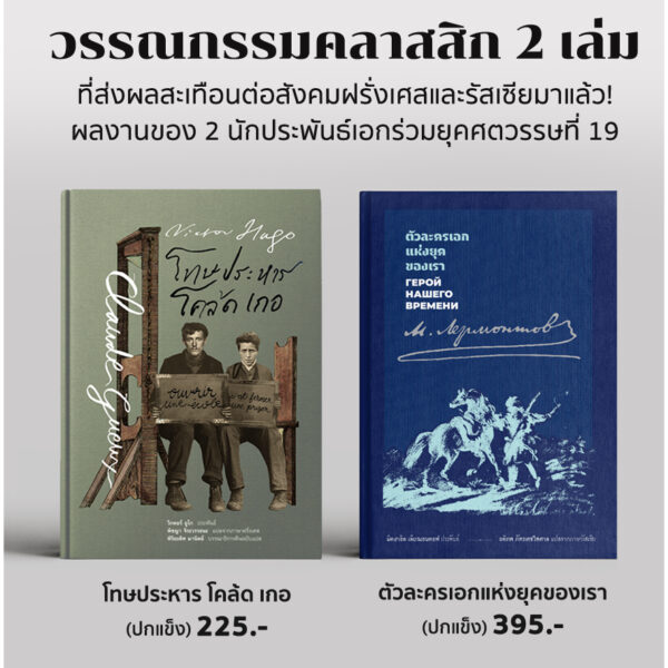 (ปกแข็ง) Set 2 เล่ม โทษประหาร โคล้ด เกอ (Victor Hugo) + ตัวละครเอกแห่งยุคของเรา (Mikhail) / อ่าน๑๐๑