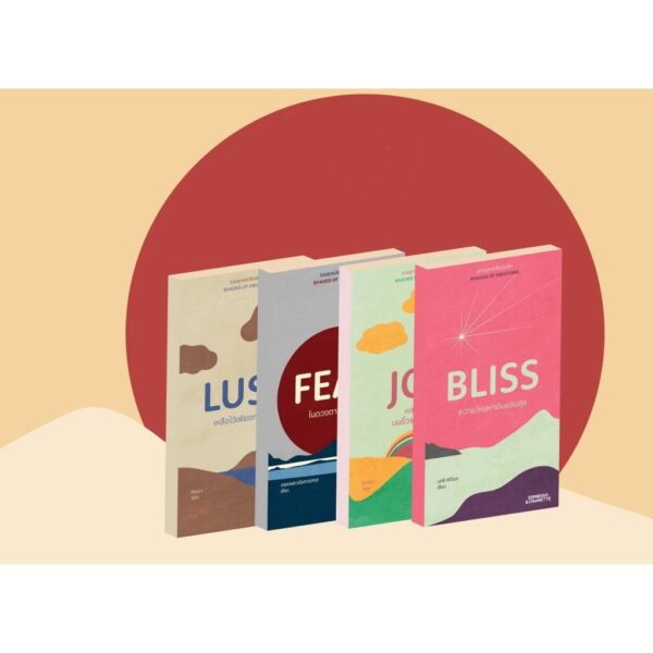 (มีให้เลือก Set และเล่มเดี่ยว) BLISS ความโหยหาอันแสนสุข + FEAR ในดวงตาของพายุ + JOY หลงหายบนริ้วรายสายรุ้ง + LUST เหลือไว้เพียงภาพจาง หนังสือเล่มเล็ก ชุด Shades of Emotions / Espresso & Cigarette