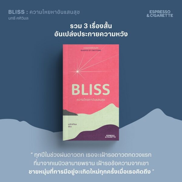 (มีให้เลือก Set และเล่มเดี่ยว) BLISS ความโหยหาอันแสนสุข + FEAR ในดวงตาของพายุ + JOY หลงหายบนริ้วรายสายรุ้ง + LUST เหลือไว้เพียงภาพจาง หนังสือเล่มเล็ก ชุด Shades of Emotions / Espresso & Cigarette