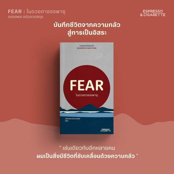 (มีให้เลือก Set และเล่มเดี่ยว) BLISS ความโหยหาอันแสนสุข + FEAR ในดวงตาของพายุ + JOY หลงหายบนริ้วรายสายรุ้ง + LUST เหลือไว้เพียงภาพจาง หนังสือเล่มเล็ก ชุด Shades of Emotions / Espresso & Cigarette