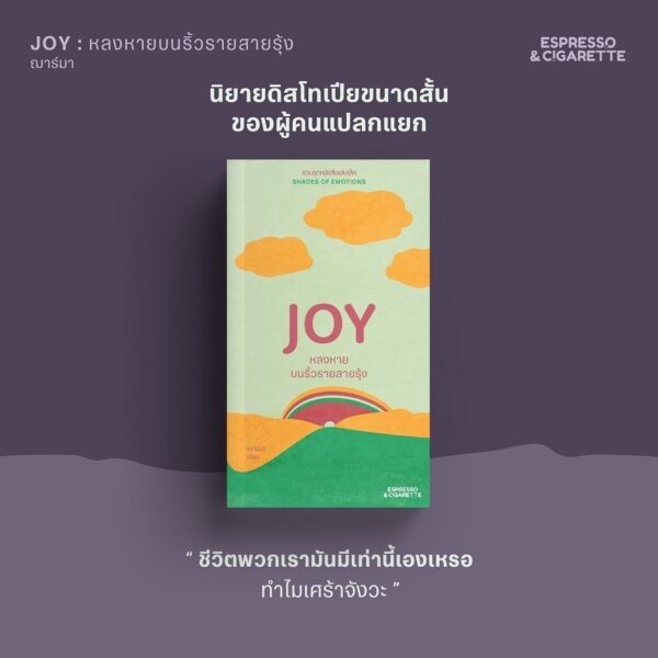 (มีให้เลือก Set และเล่มเดี่ยว) BLISS ความโหยหาอันแสนสุข + FEAR ในดวงตาของพายุ + JOY หลงหายบนริ้วรายสายรุ้ง + LUST เหลือไว้เพียงภาพจาง หนังสือเล่มเล็ก ชุด Shades of Emotions / Espresso & Cigarette