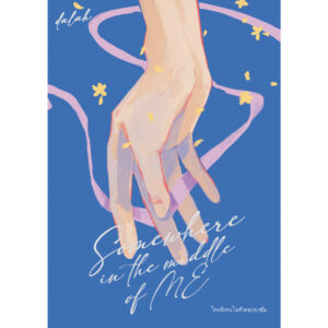SomewhereinthemiddleofME-01.jpg Somewhere in the middle of ME ใครสักคนในตัวตนของฉัน / ดาหลา / dalahstory