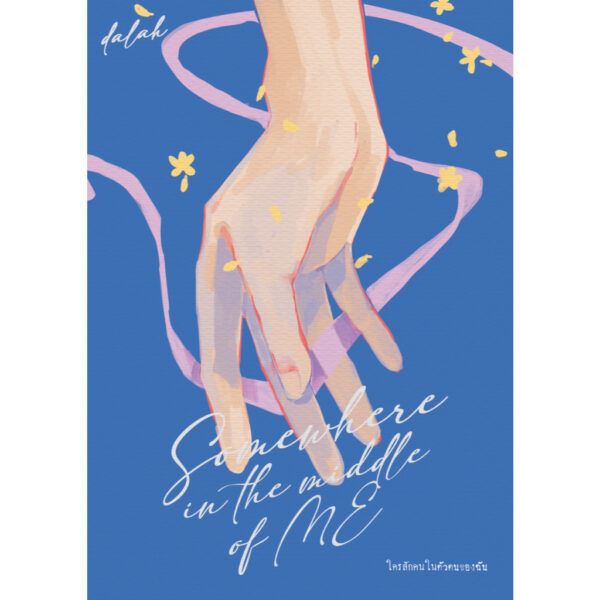Somewhere in the middle of ME ใครสักคนในตัวตนของฉัน / ดาหลา / dalahstory