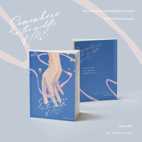 Somewhere in the middle of ME ใครสักคนในตัวตนของฉัน / ดาหลา / dalahstory
