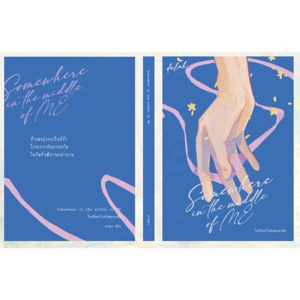 Somewhere in the middle of ME ใครสักคนในตัวตนของฉัน / ดาหลา / dalahstory
