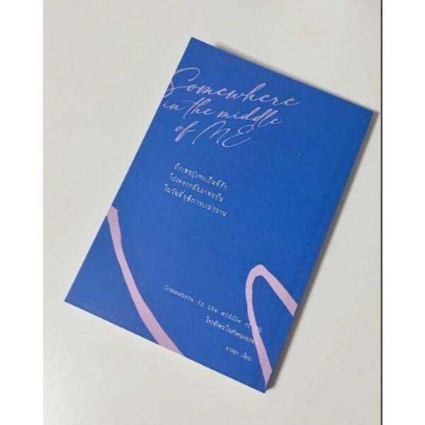 Somewhere in the middle of ME ใครสักคนในตัวตนของฉัน / ดาหลา / dalahstory