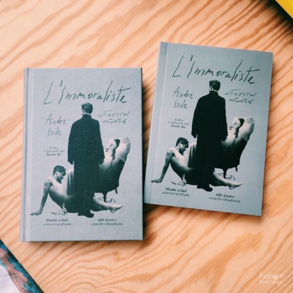 มโนธรรมกลับด้าน (L'Immoraliste) / อ็องเดร ฌีด (André Gide) / อ่าน๑๐๑