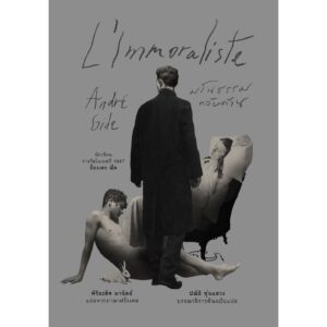 มโนธรรมกลับด้าน (L'Immoraliste) / อ็องเดร ฌีด (André Gide) / อ่าน๑๐๑