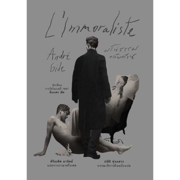 มโนธรรมกลับด้าน (L'Immoraliste) / อ็องเดร ฌีด (André Gide) / อ่าน๑๐๑