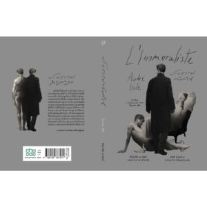 มโนธรรมกลับด้าน (L'Immoraliste) / อ็องเดร ฌีด (André Gide) / อ่าน๑๐๑