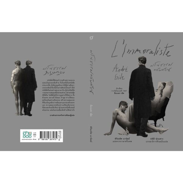 มโนธรรมกลับด้าน (L'Immoraliste) / อ็องเดร ฌีด (André Gide) / อ่าน๑๐๑