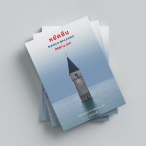 หยัดยืน Resto qui / Marco Balzano เขียน / อ่านอิตาลี