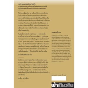 VAR-12652560390-04.jpg กว่าจะครองอำนาจนำ ชุดสยามพากษ์ ลำดับที่ 6 / อาสา คำภา / ฟ้าเดียวกัน