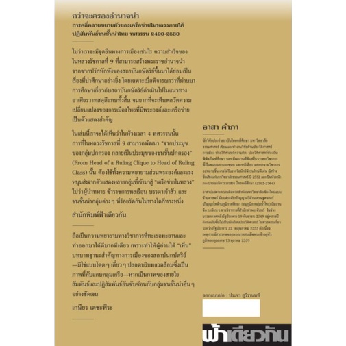 กว่าจะครองอำนาจนำ ชุดสยามพากษ์ ลำดับที่ 6 / อาสา คำภา / ฟ้าเดียวกัน