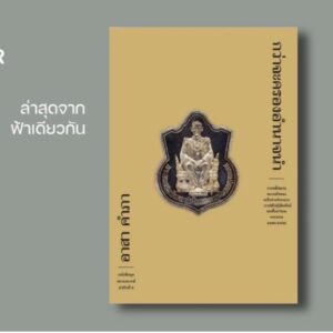 VAR-12652560390-05.jpg กว่าจะครองอำนาจนำ ชุดสยามพากษ์ ลำดับที่ 6 / อาสา คำภา / ฟ้าเดียวกัน