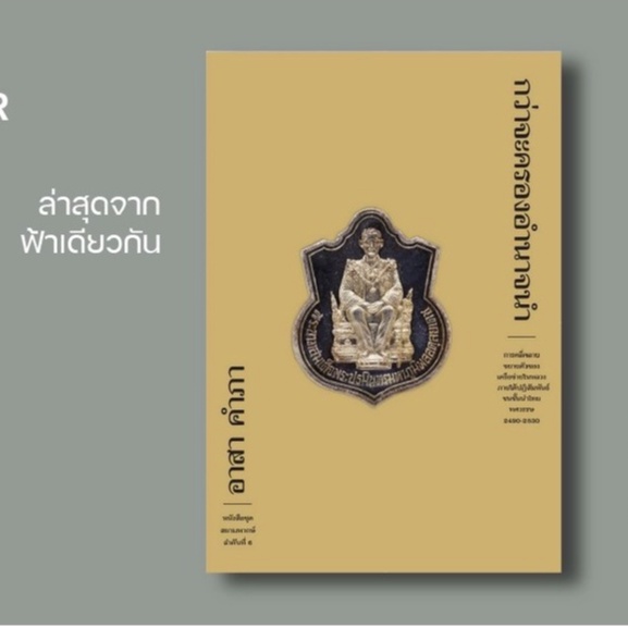 กว่าจะครองอำนาจนำ ชุดสยามพากษ์ ลำดับที่ 6 / อาสา คำภา / ฟ้าเดียวกัน
