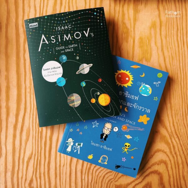 ไอแซก อาซิมอฟ ถาม-ตอบเรื่องโลกและจักรวาล Isaac Asimov / สารคดี