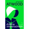 VAR-13946120700-01.jpg คำให้การจากพยานปากเอก (The Testaments) / มาร์กาเร็ต แอ็ตวูด Atwood / Library House