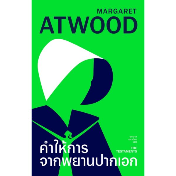 VAR-13946120700-01.jpg คำให้การจากพยานปากเอก (The Testaments) / มาร์กาเร็ต แอ็ตวูด Atwood / Library House