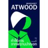 VAR-13946120700-02.jpg คำให้การจากพยานปากเอก (The Testaments) / มาร์กาเร็ต แอ็ตวูด Atwood / Library House