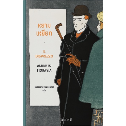 หยามเหยียด Il disprezzo / Alberto Moravia เขียน / นันธวรรณ์ ชาญประเสริฐ แปล / อ่านอิตาลี