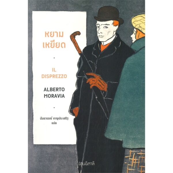หยามเหยียด Il disprezzo / Alberto Moravia เขียน / นันธวรรณ์ ชาญประเสริฐ แปล / อ่านอิตาลี
